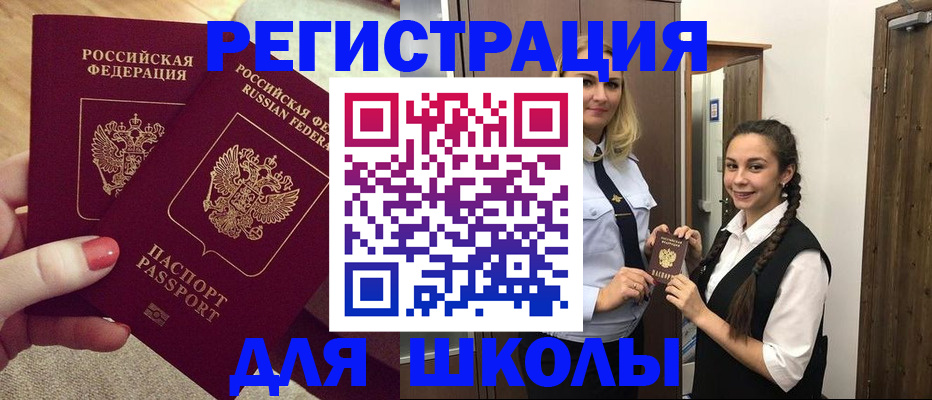 прописка для школы в Вилюйске